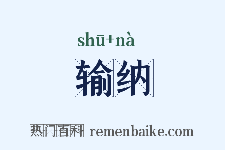 输纳是什么意思的图片